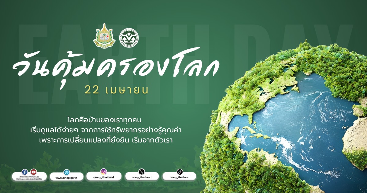 22 เมษายน วันคุ้มครองโลก (EARTH DAY)