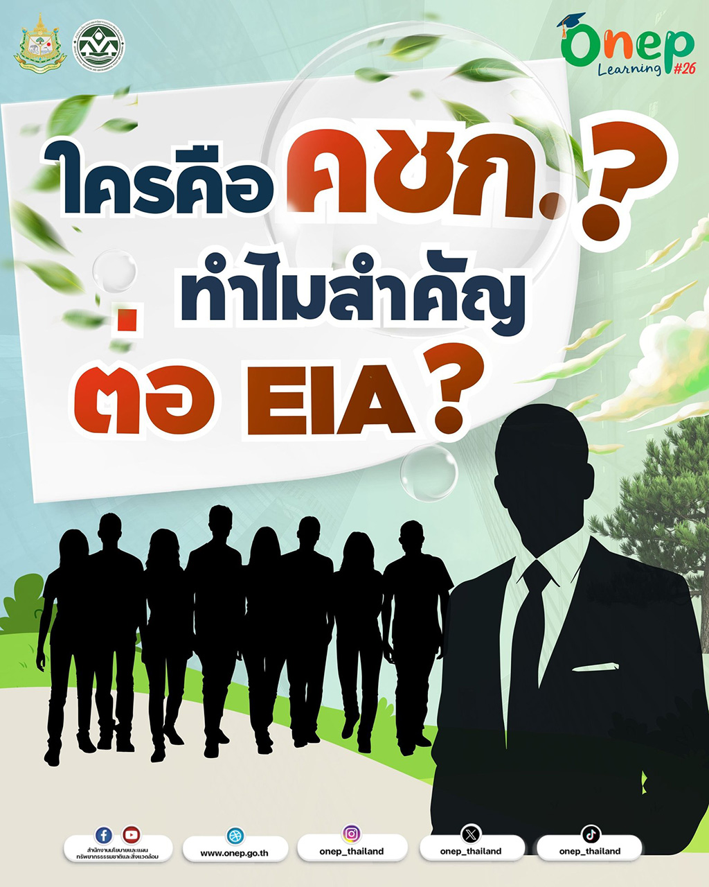 ONEP Learning #26 คชก. คือใคร ทำไมสำคัญต่อ EIA