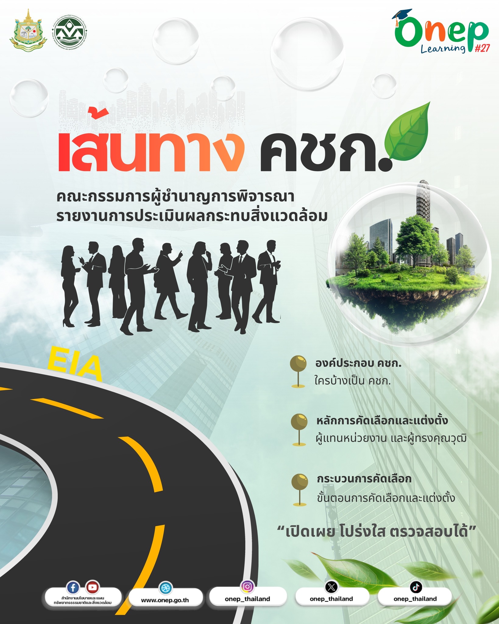 ONEP Learning #27 เส้นทาง คชก. ที่คุณอาจจะยังไม่รู้