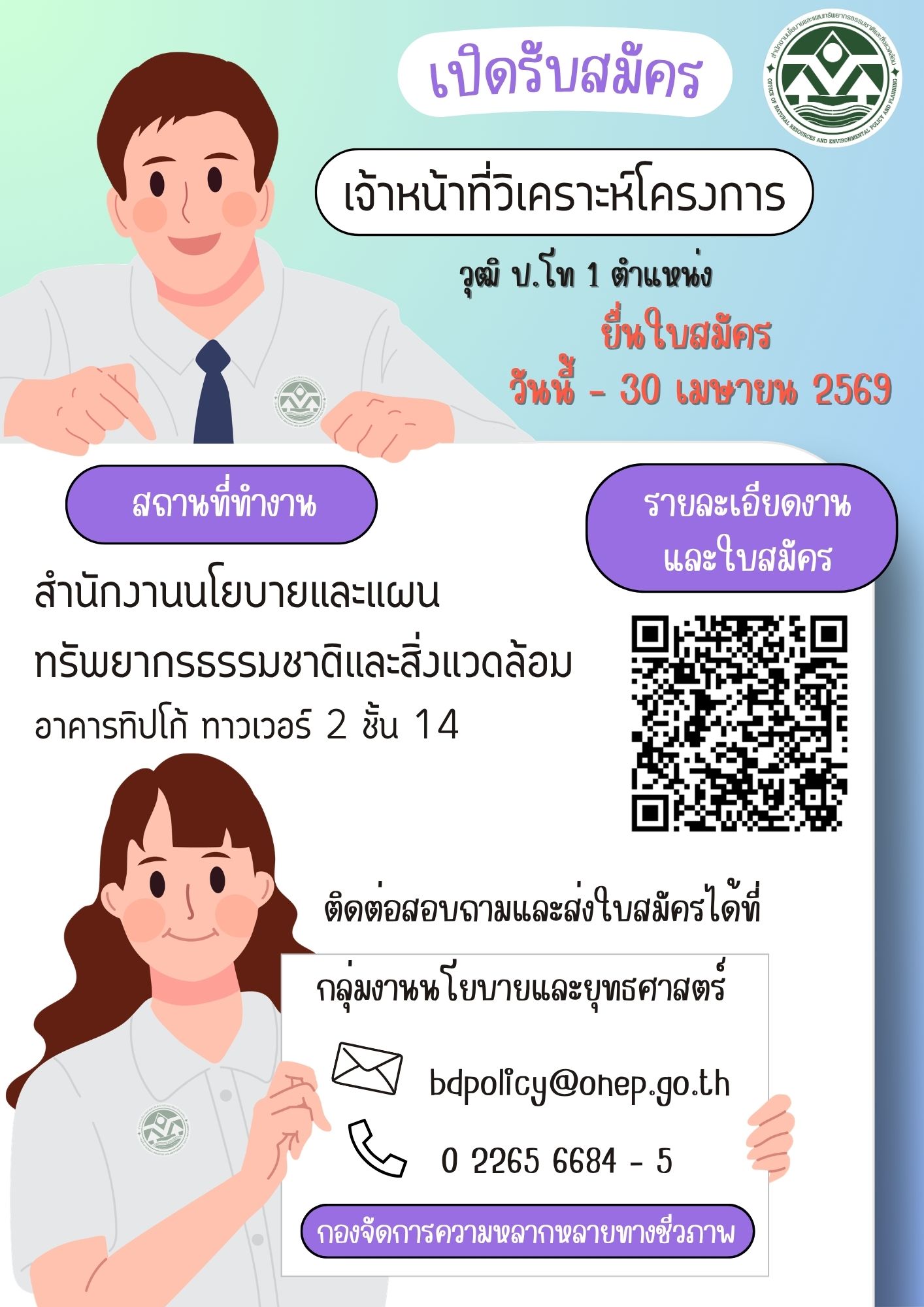 เปิดรับสมัคร เจ้าหน้าที่วิเคราะห์โครงการ วุฒิ ป.โท 1 ตำแหน่ง