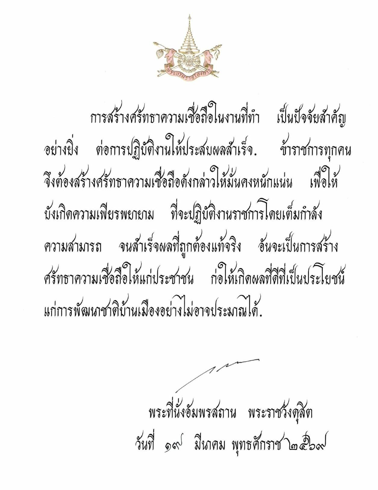 พระบรมราโชวาท เนื่องในวันข้าราชการพลเรือน ประจำปี พ.ศ. 2569