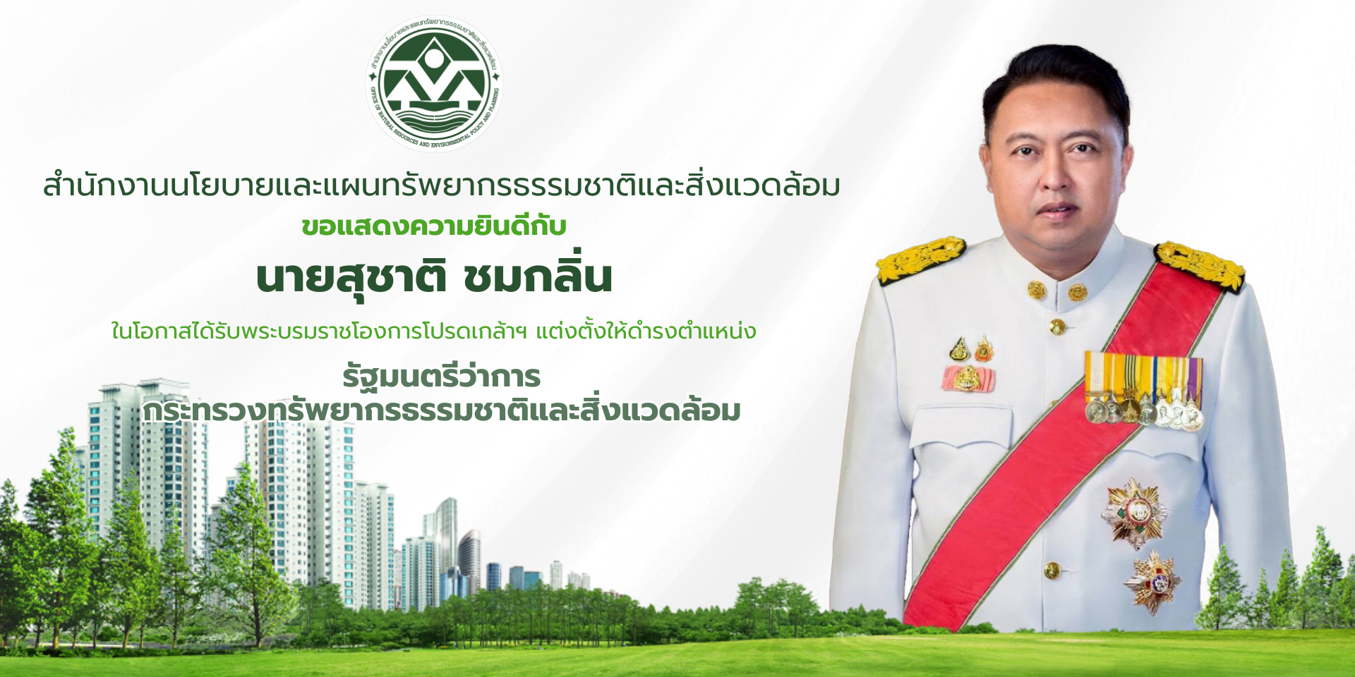 สผ. ขอแสดงความยินดี นายสุชาติ ชมกลิ่น ในโอกาสได้รับพระบรมราชโองการโปรดเกล้าฯ แต่งตั้งให้ดำรงตำแหน่ง รัฐมนตรีว่าการ กระทรวงทรัพยากรธรรมชาติและสิ่งแวดล้อม