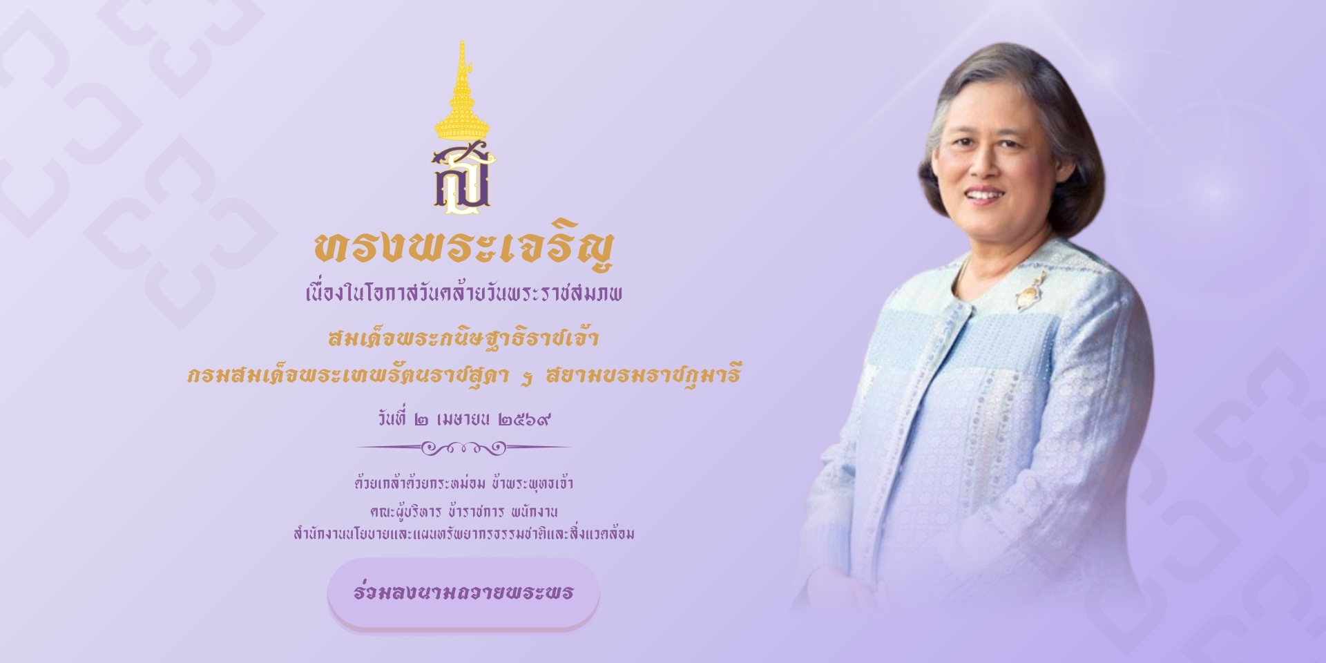 ทรงพระเจริญ