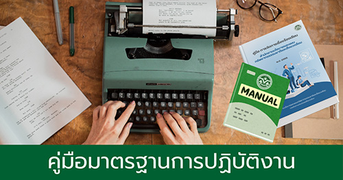 คู่มือมาตรฐานการปฏิบัติงาน