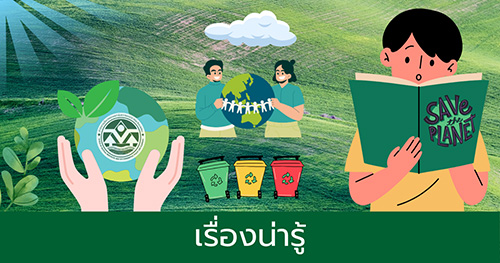 เรื่องน่ารู้