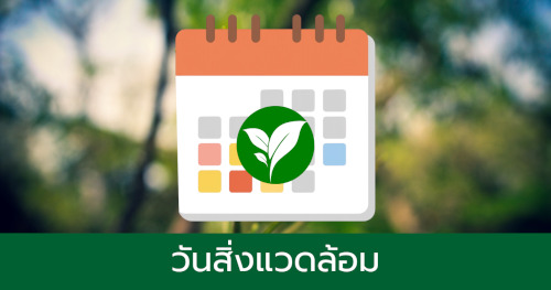 วันสิ่งแวดล้อม