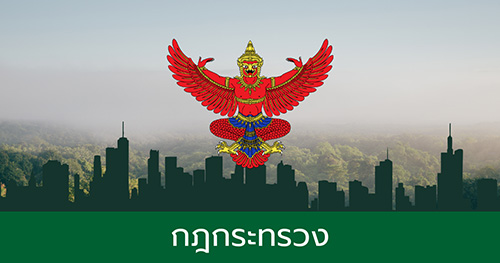 กฏกระทรวง