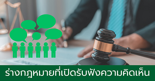 ร่างกฏหมายที่เปิดรับฟังความคิดเห็น
