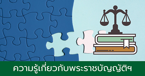 ความรู้เกี่ยวกับพระราชบัญญัติข้อมูลข่าวสารของราชการ พ.ศ. 2540