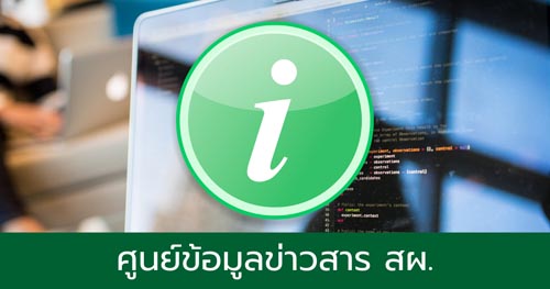 ศูนย์ข้อมูลข่าวสาร สผ.