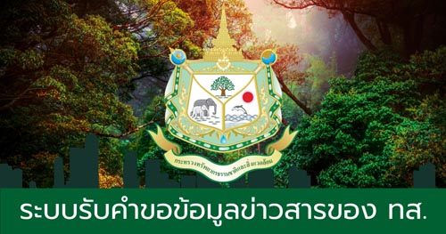 ระบบรับคำขอข้อมูลข่าวสารของ ทส.