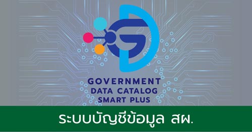 ระบบบัญชีข้อมุล สผ.