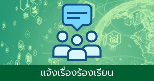 แจ้งเรื่องร้องเรียน