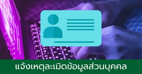 แจ้งเหตุละเมิดข้อมูลส่วนบุคคล
