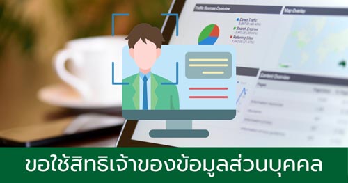 ขอใช้สิทธิเจ้าของข้อมูลส่วนบุคคล