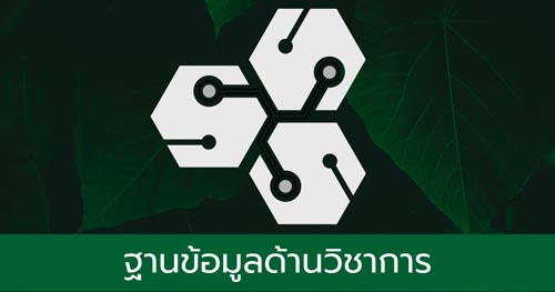 ฐานข้อมูลด้านวิชาการ
