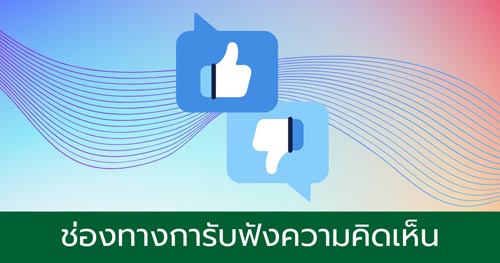ช่องทางการรับฟังความคิดเห็น