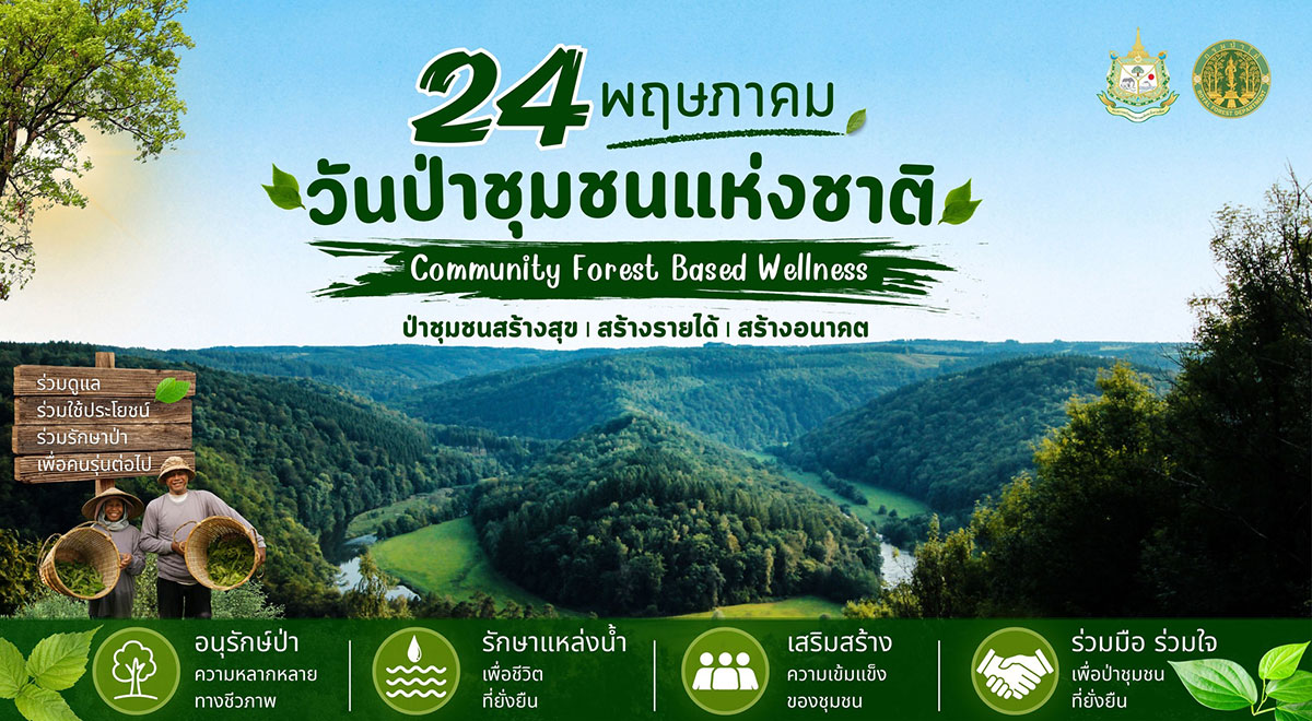 24 พฤษภาคม วันป่าชุมชนแห่งชาติ