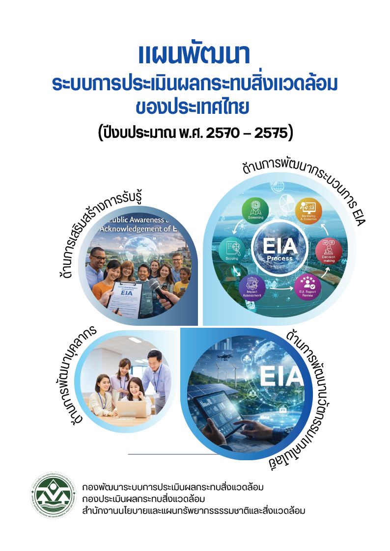แผนพัฒนาระบบการประเมินผลกระทบสิ่งแวดล้อม ของประเทศไทย (ปีงบประมาณ พ.ศ. 2570-2575)