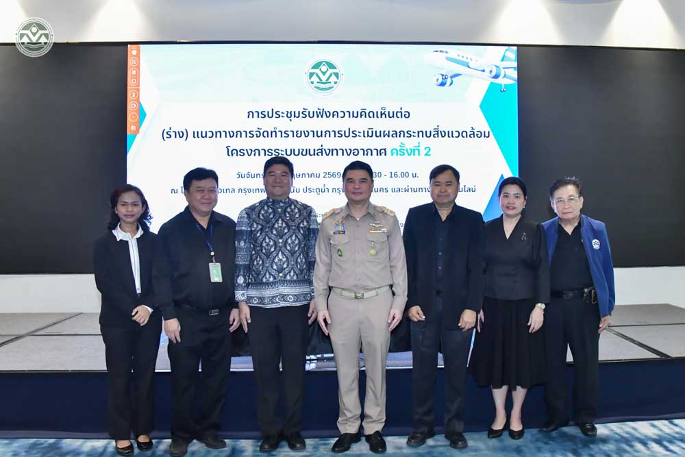 การประชุมรับฟังความคิดเห็นต่อ (ร่าง) แนวทาง EIA โครงการระบบขนส่งทางอากาศ ครั้งที่ 2 การประชุมรับฟังความคิดเห็นต่อ (ร่าง) แนวทาง EIA โครงการระบบขนส่งทางอากาศ ครั้งที่ 2