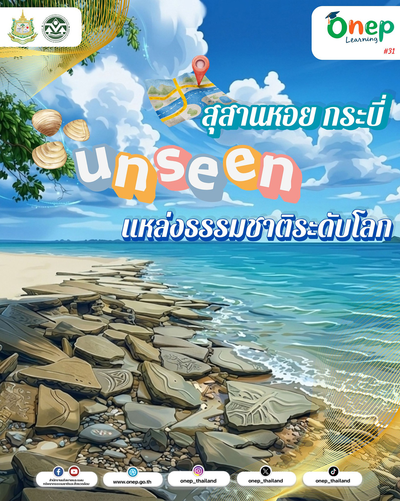 ONEP Learning #31 สุสานหอย กระบี่: Unseen มีแค่ 3 แห่งในโลก