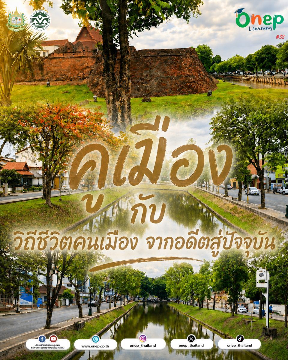 ONEP Learning #32 “คูเมืองกับวิถีชีวิตคนเมือง: จากอดีตสู่ปัจจุบัน”