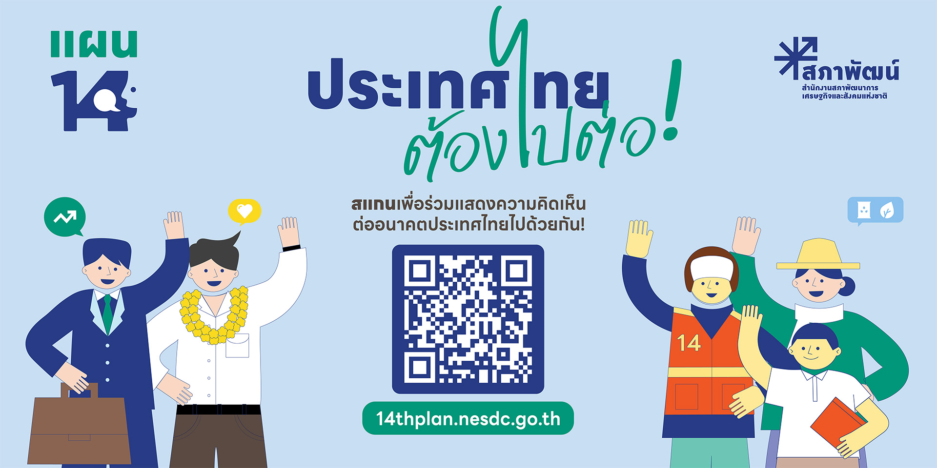 ประเทศไทยต้องไปต่อ