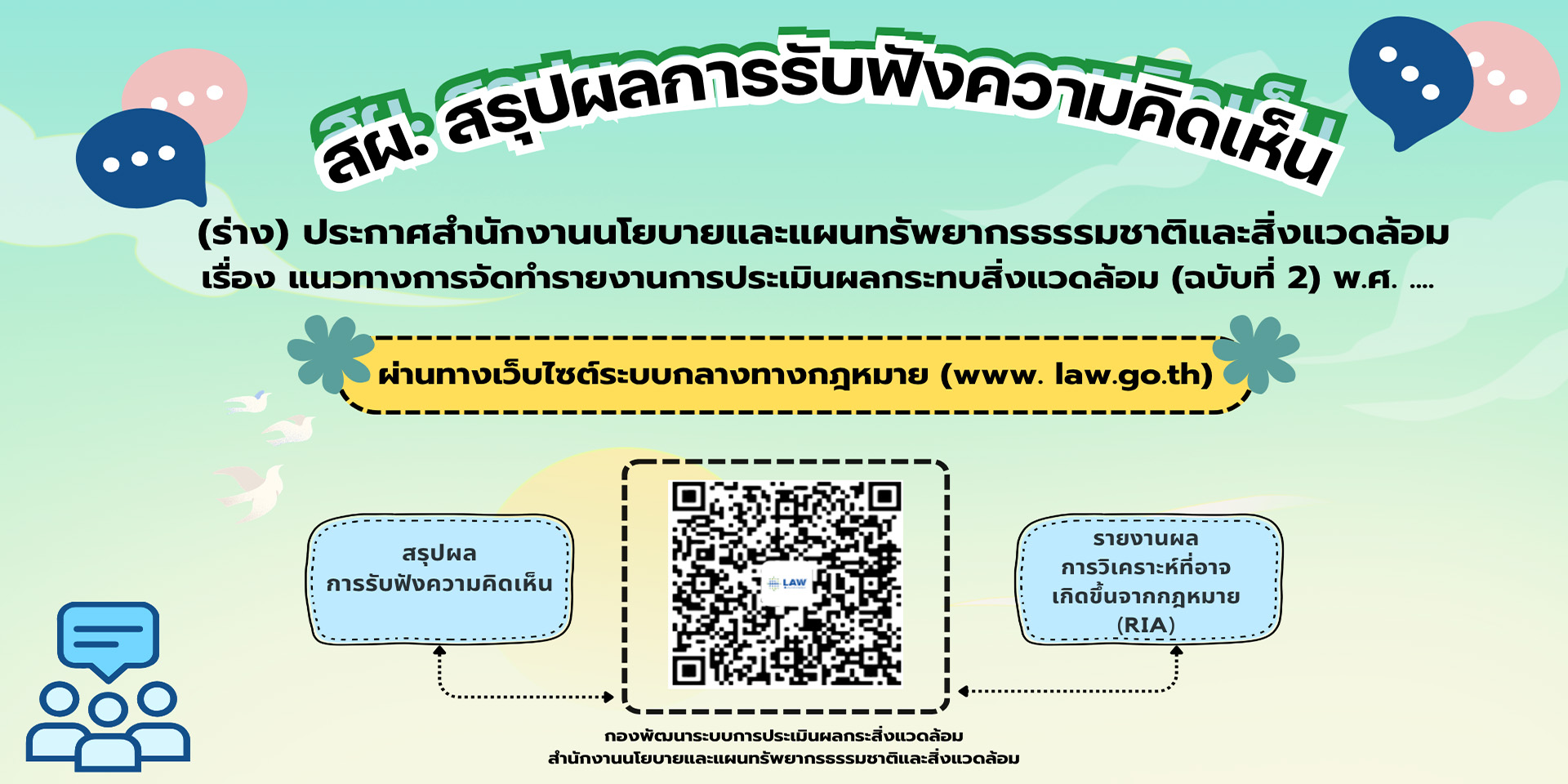 สรุปผลการรับฟังความคิดเห็นเพื่อประกอบการจัดทำ (ร่าง) ประกาศ สผ. เรื่อง แนวทางการจัดทำรายงานการประเมินผลกระทบสิ่งแวดล้อม (ฉบับที่ 2) พ.ศ. ....