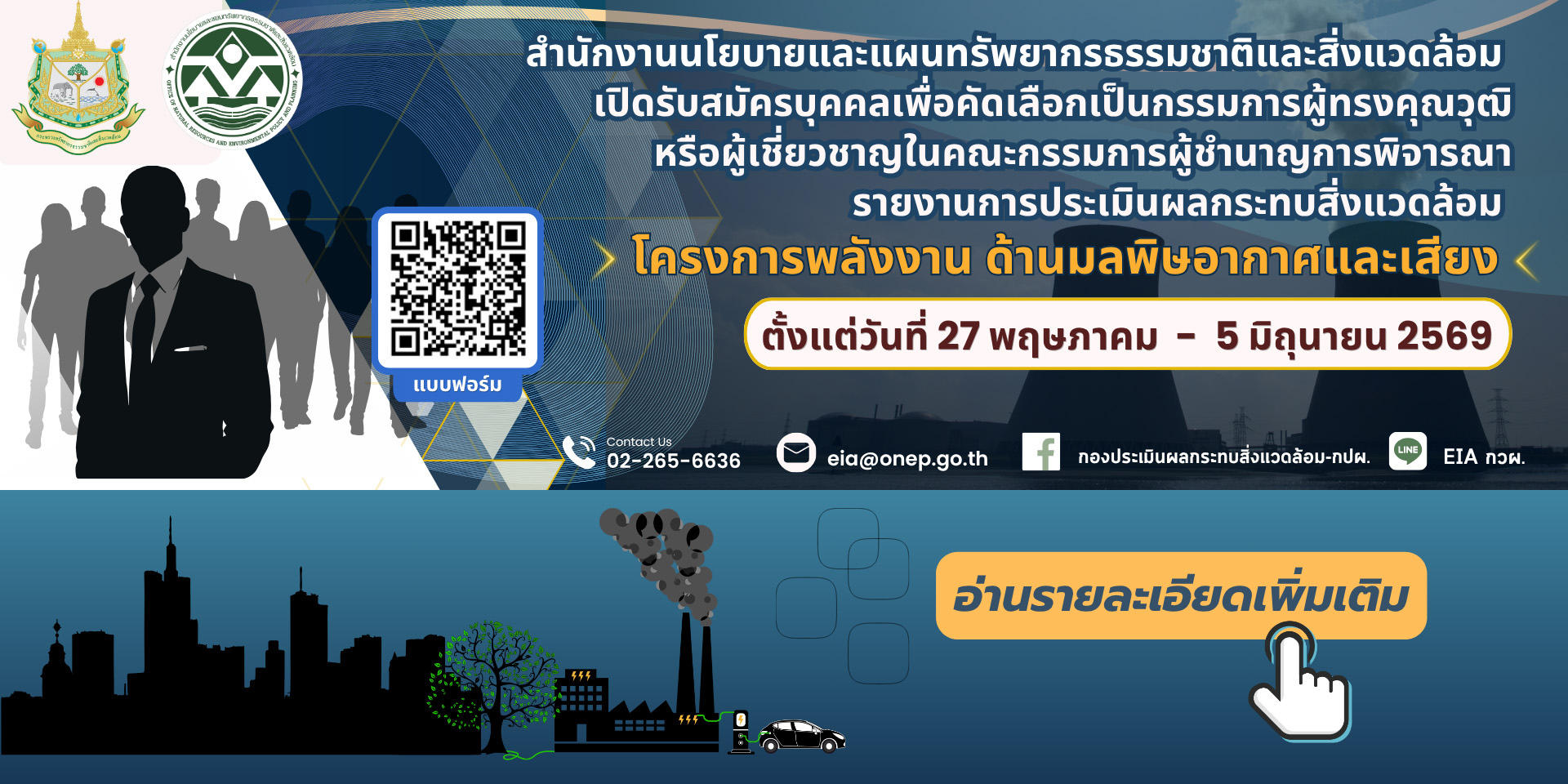 เปิดรับสมัครบุคคลเพื่อคัดเลือกเป็นกรรมการผู้ทรงคุณวุฒิหรือผู้เชี่ยวชาญในคณะกรรมการผู้ชำนาญการพิจารณารายงานการประเมินผลกระทบสิ่งแวดล้อมโครงการพลังงาน ด้านมลพิษอากาศและเสียง