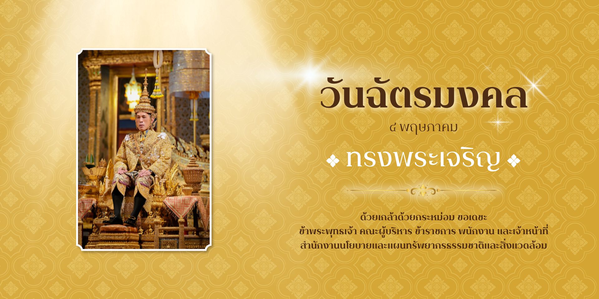วันฉัตรมงคล