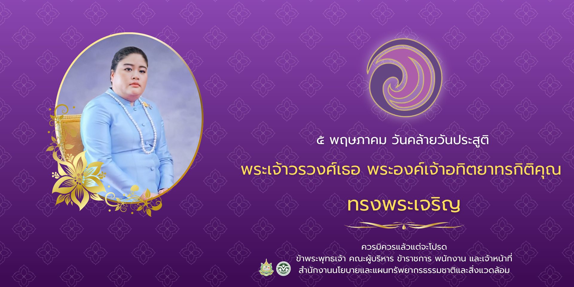 ทรงพระเจริญ