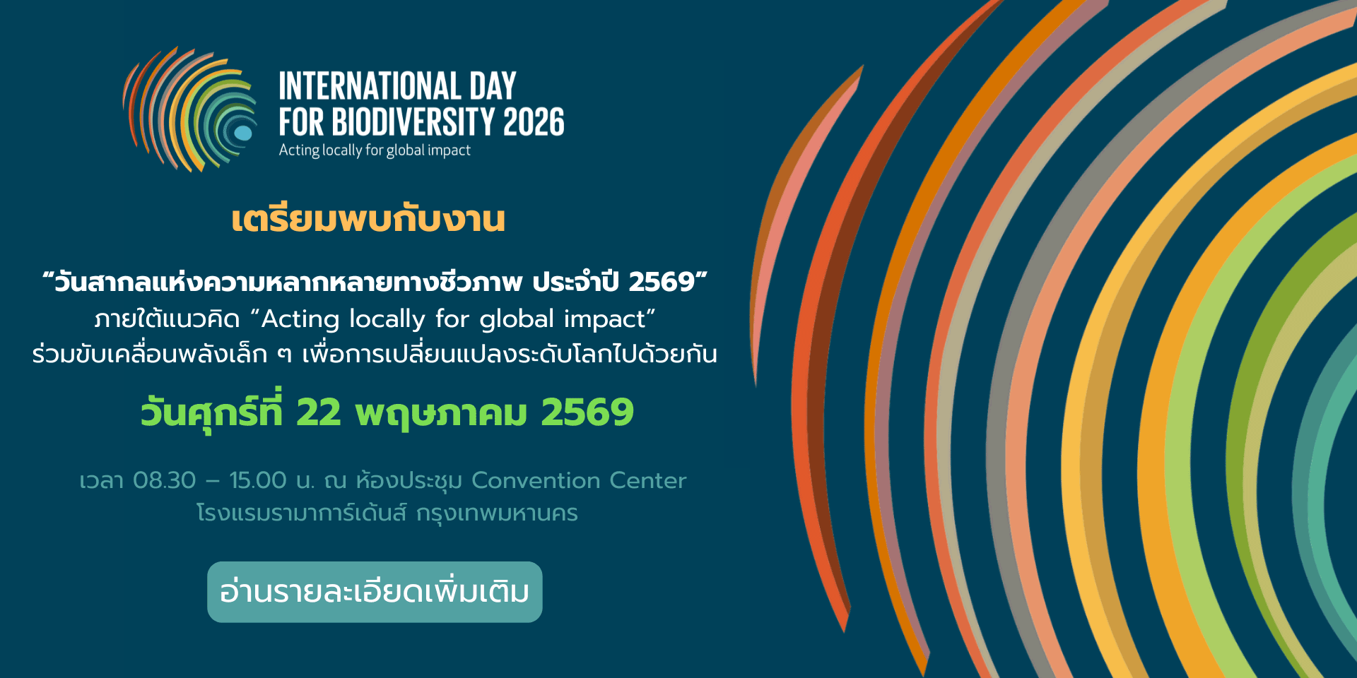 เตรียมพบกับงาน “วันสากลแห่งความหลากหลายทางชีวภาพ ประจำปี 2569”