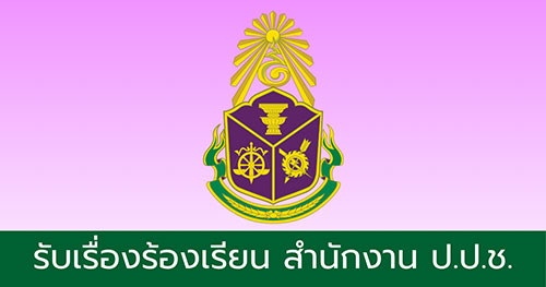 รับเรื่องร้องเรียน สำนักงาน ป.ป.ช.