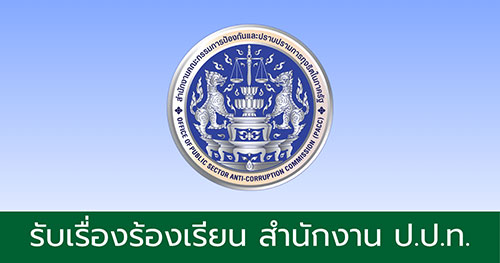 รับเรื่องร้องเรียน สำนักงาน ป.ป.ท.