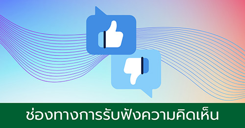 ช่องทางการรับฟังความคิดเห็น