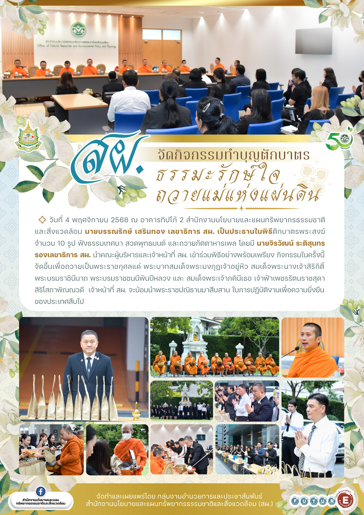 สผ. จัดกิจกรรมทำบุญตักบาตร ธรรมะรักษ์ใจ ถวายแม่แห่งแผ่นดิน