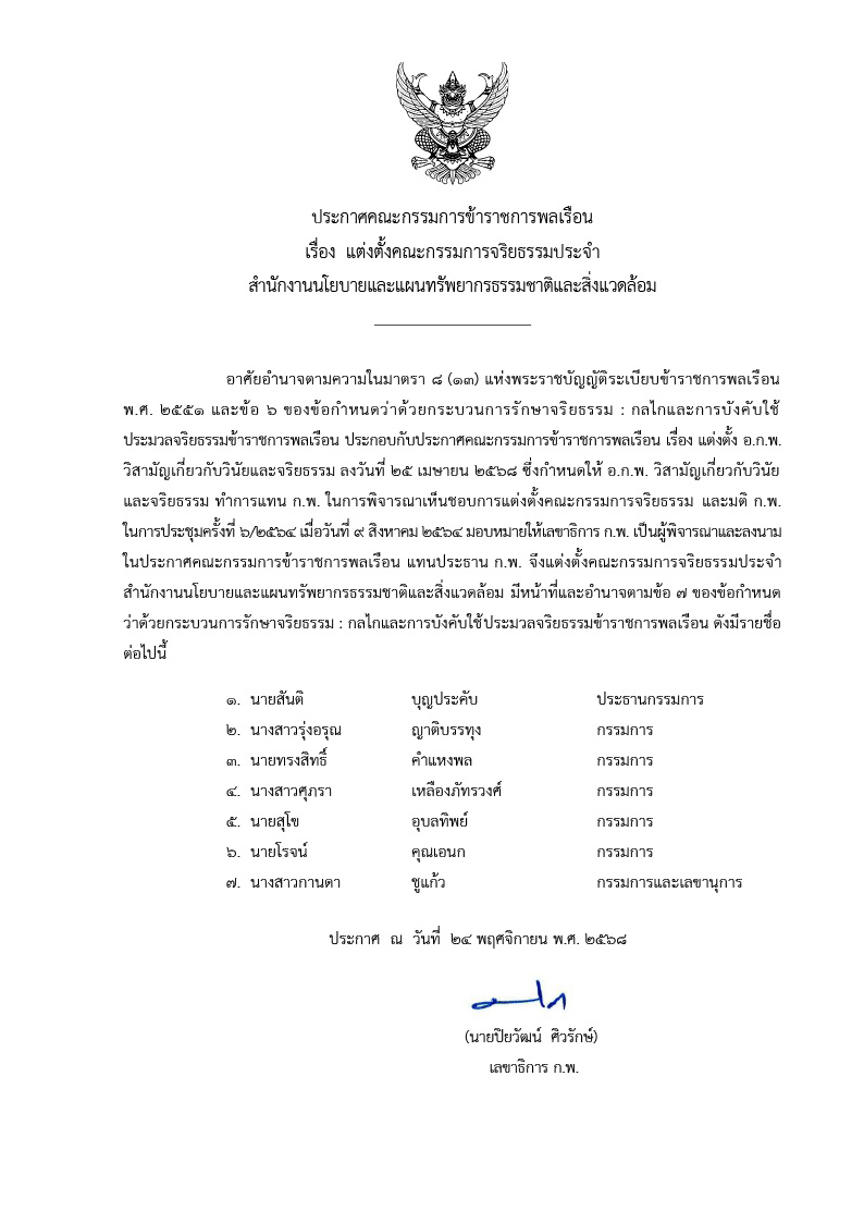 ประกาศแต่งตั้งคณะกรรมการจริยธรรม ประจำ สผ.