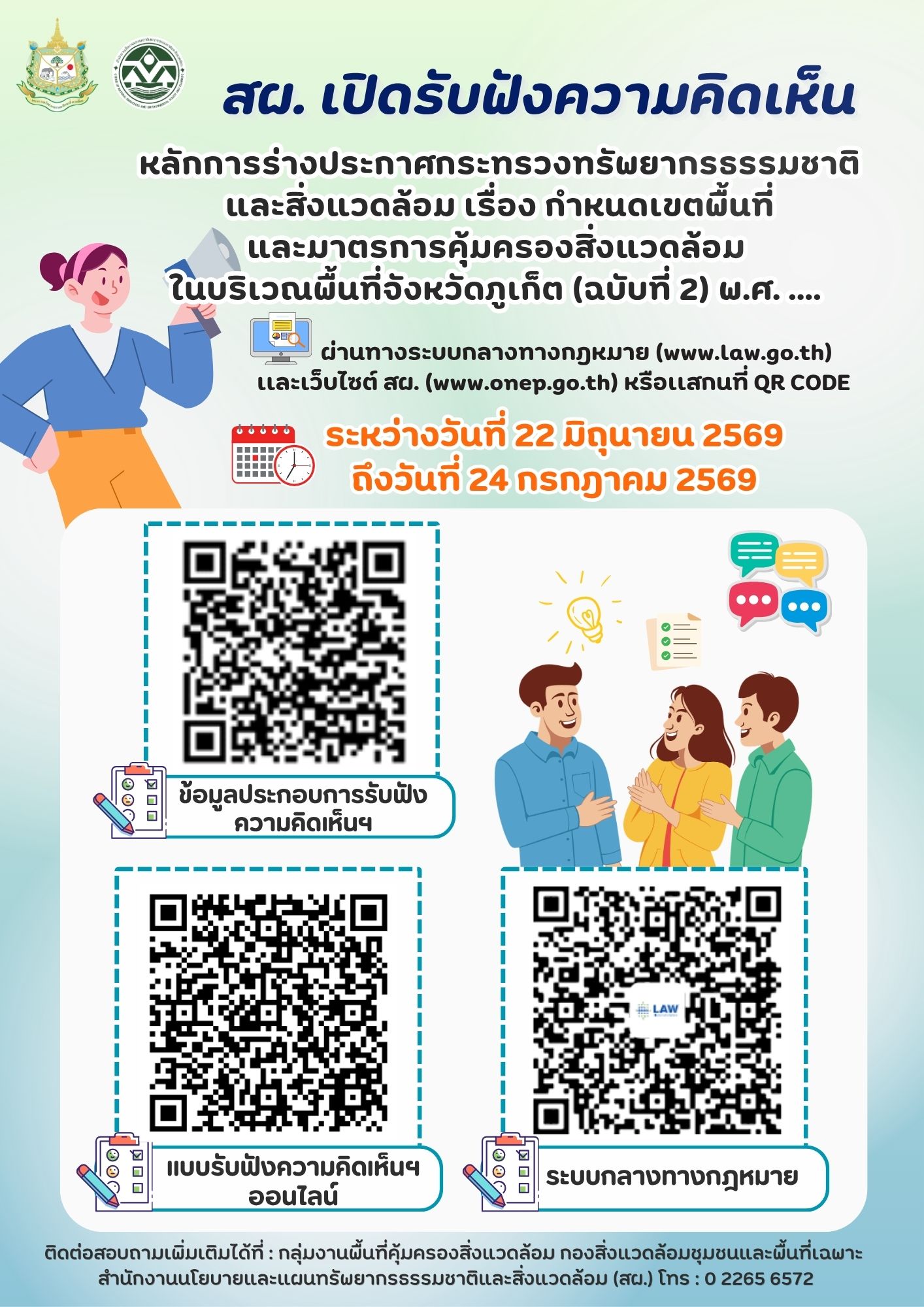 สผ. เปิดรับฟังความคิดเห็น หลักการร่างประกาศกระทรวงทรัพยากรธรรมชาติและสิ่งแวดล้อม เรื่อง กำหนดเขตพื้นที่และมาตรการคุ้มครองสิ่งแวดล้อมในบริเวณพื้นที่จังหวัดภูเก็ต (ฉบับที่ 2) พ.ศ. ....