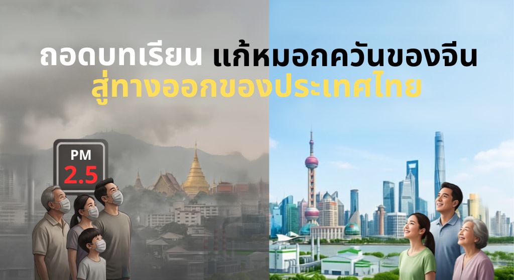 ถอดบทเรียนแก้ไขหมกควัน ถอดบทเรียนแก้ไขหมกควัน