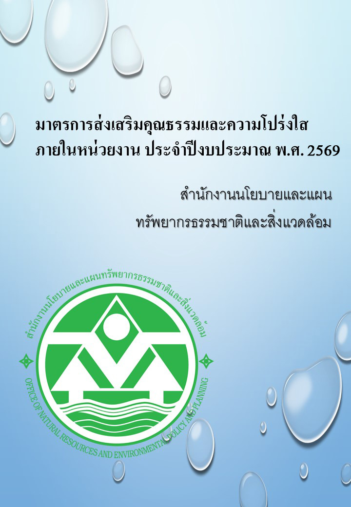 มาตรการส่งเสริมคุณธรรมและความโปร่งใสภายในหน่วยงาน ประจำปีงบประมาณ พ.ศ. ๒๕๖๙ มาตรการส่งเสริมคุณธรรมและความโปร่งใสภายในหน่วยงาน ประจำปีงบประมาณ พ.ศ. ๒๕๖๙
