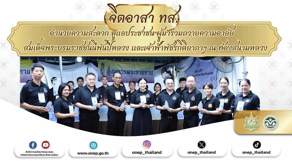 วันที่ 13 มิถุนายน 2569 เวลา 09.00 น. ดร.รวีวรรณ ภูริเดช ปลัดกระทรวงทรัพยากรธรรมชาติและสิ่งแวดล้อม นำคณะผู้บริหาร และเจ้าหน้าที่ในสังกัดกระทรวงฯ ร่วมปฏิบัติภารกิจจิตอาสาให้บริการ และอำนวยความสะดวกแก่ประชาชนที่เดินทางมาร่วมถวายความอาลัยและสักการะพระบรมศพ สมเด็จพระนางเจ้าสิริกิติ์ พระบรมราชินีนาถ พระบรมราชชนนีพันปีหลวง รวมทั้งร่วมถวายความอาลัยแด่สมเด็จพระเจ้าลูกเธอ เจ้าฟ้าพัชรกิติยาภา นเรนทิราเทพยวดี กรมหลวงราชสาริณีสิริพัชร มหาวัชรราชธิดา ณ บริเวณท้องสนามหลวง ในการนี้ นายบรรณรักษ์ เสริมทอง เลขาธิการ สผ. พร้อมด้วย นางสาวนารีรัตน์ พันธุ์มณี รองเลขาธิการ สผ. ได้เข้าร่วมให้บริการแก่ประชาชนที่เดินทางมาร่วมแสดงความอาลัย เพื่อแสดงออกถึงความจงรักภักดีและสำนึกในพระมหากรุณาธิคุณอันหาที่สุดมิได้ของสมเด็จพระนางเจ้าสิริกิติ์ พระบรมราชินีนาถ พระบรมราชชนนีพันปีหลวง ตลอดจนร่วมน้อมส่งเสด็จ สมเด็จพระเจ้าลูกเธอ เจ้าฟ้าพัชรกิติยาภา นเรนทิราเทพยวดี กรมหลวงราชสาริณีสิริพัชร มหาวัชรราชธิดาสู่สวรรคาลัยด้วยความอาลัยยิ่ง วันที่ 13 มิถุนายน 2569 เวลา 09.00 น. ดร.รวีวรรณ ภูริเดช ปลัดกระทรวงทรัพยากรธรรมชาติและสิ่งแวดล้อม นำคณะผู้บริหาร และเจ้าหน้าที่ในสังกัดกระทรวงฯ ร่วมปฏิบัติภารกิจจิตอาสาให้บริการ และอำนวยความสะดวกแก่ประชาชนที่เดินทางมาร่วมถวายความอาลัยและสักการะพระบรมศพ สมเด็จพระนางเจ้าสิริกิติ์ พระบรมราชินีนาถ พระบรมราชชนนีพันปีหลวง รวมทั้งร่วมถวายความอาลัยแด่สมเด็จพระเจ้าลูกเธอ เจ้าฟ้าพัชรกิติยาภา นเรนทิราเทพยวดี กรมหลวงราชสาริณีสิริพัชร มหาวัชรราชธิดา ณ บริเวณท้องสนามหลวง ในการนี้ นายบรรณรักษ์ เสริมทอง เลขาธิการ สผ. พร้อมด้วย นางสาวนารีรัตน์ พันธุ์มณี รองเลขาธิการ สผ. ได้เข้าร่วมให้บริการแก่ประชาชนที่เดินทางมาร่วมแสดงความอาลัย เพื่อแสดงออกถึงความจงรักภักดีและสำนึกในพระมหากรุณาธิคุณอันหาที่สุดมิได้ของสมเด็จพระนางเจ้าสิริกิติ์ พระบรมราชินีนาถ พระบรมราชชนนีพันปีหลวง ตลอดจนร่วมน้อมส่งเสด็จ สมเด็จพระเจ้าลูกเธอ เจ้าฟ้าพัชรกิติยาภา นเรนทิราเทพยวดี กรมหลวงราชสาริณีสิริพัชร มหาวัชรราชธิดาสู่สวรรคาลัยด้วยความอาลัยยิ่ง