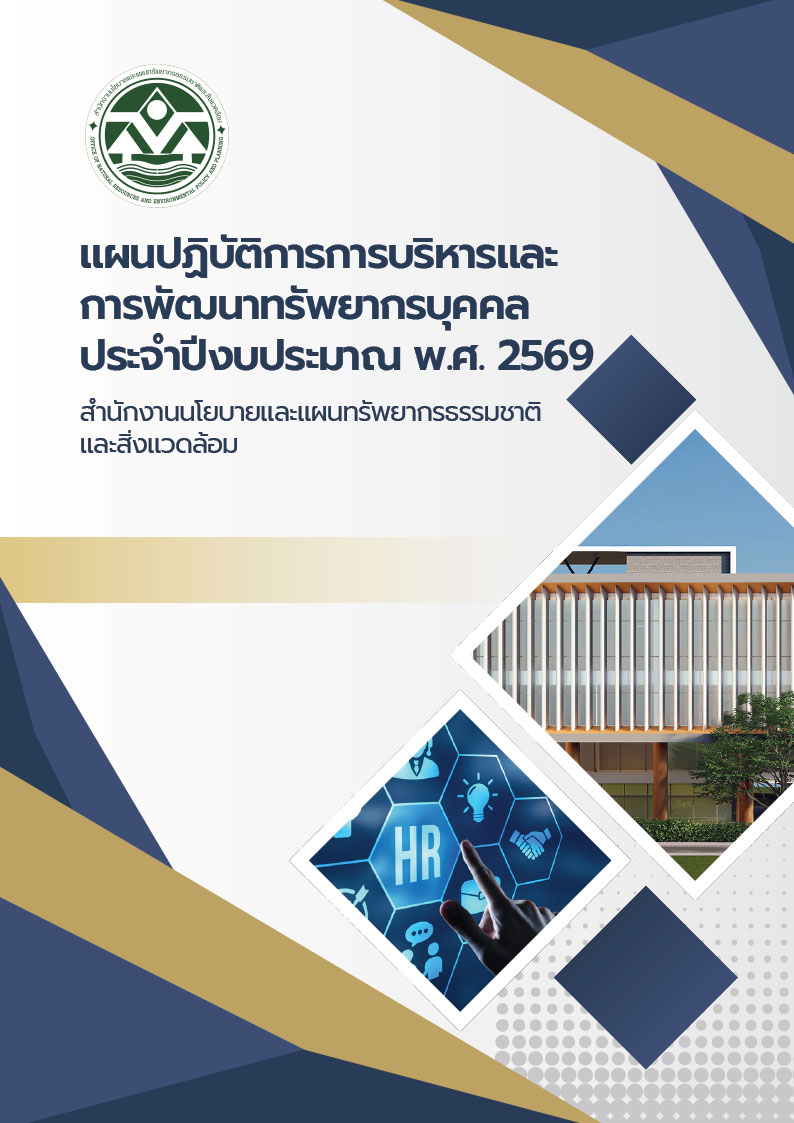 แผนปฏิบัติการการบริหารและการพัฒนาทรัพยากรบุคคล ประจำปีงบประมาณ พ.ศ. 2569 แผนปฏิบัติการการบริหารและการพัฒนาทรัพยากรบุคคล ประจำปีงบประมาณ พ.ศ. 2569