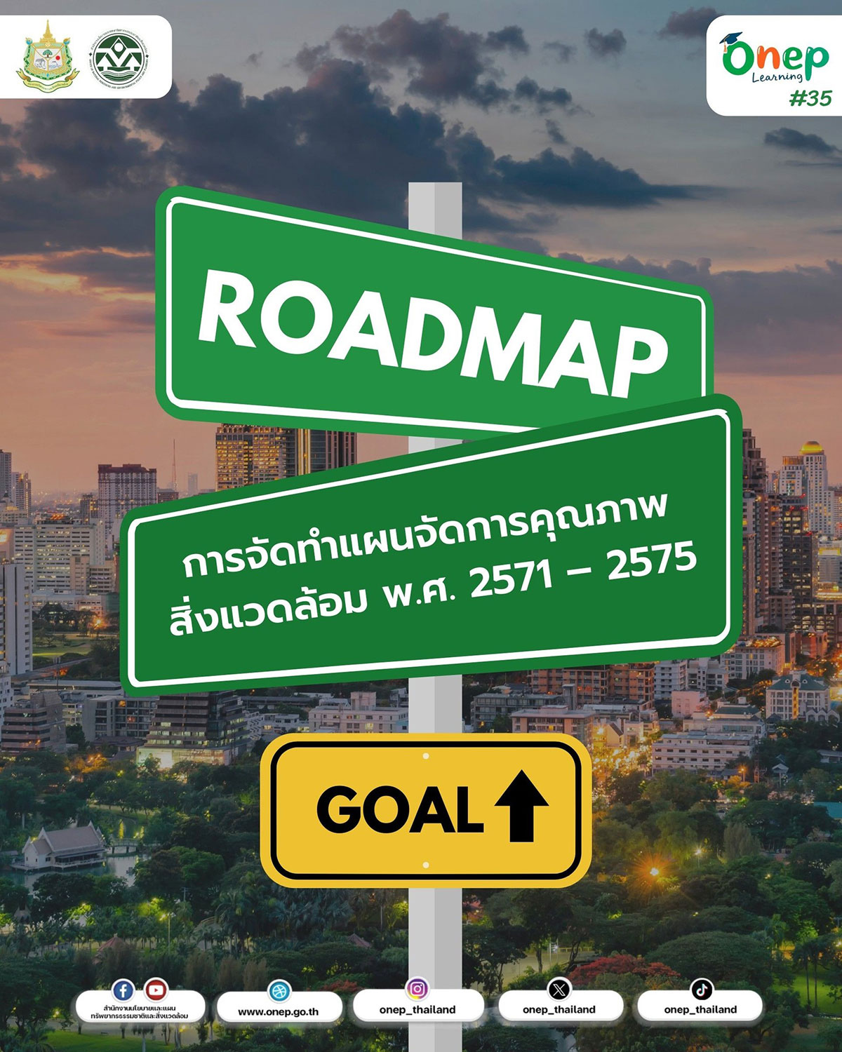 ONEP Learning #35 Roadmap การจัดทำแผนจัดการคุณภาพสิ่งแวดล้อม พ.ศ. 2571 – 2575
