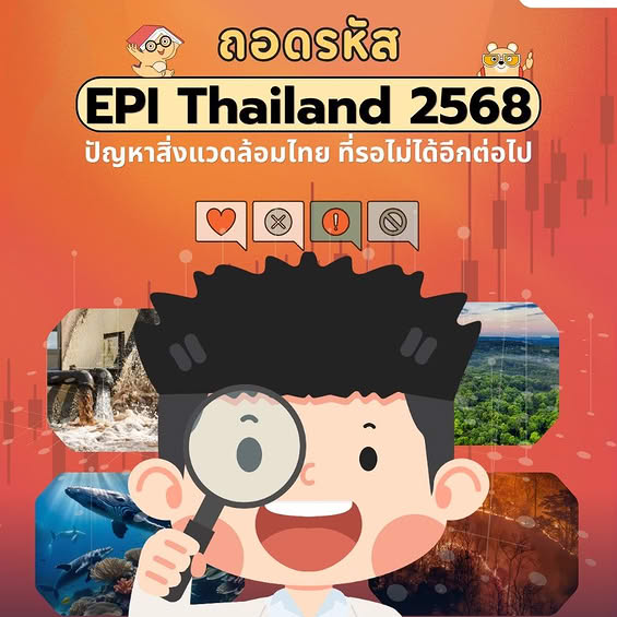 ONEP Learning #37 ถอดรหัส EPI Thailand 2568 : ปัญหาสิ่งแวดล้อมไทยที่รอไม่ได้อีกต่อไป