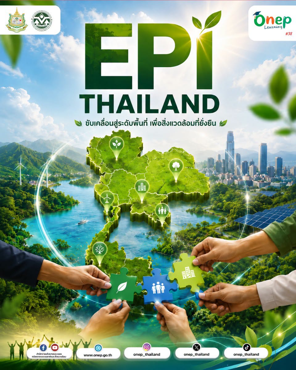 ONEP Learning #38 การขับเคลื่อนตัวชี้วัด EPI Thailand สู่ระดับพื้นที่
