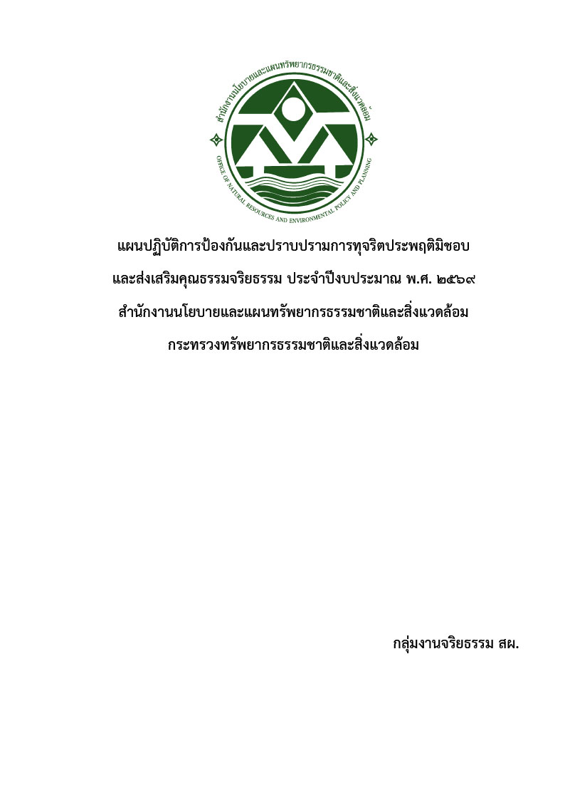 แผนปฏิบัติการป้องกันและปราบปรามการทุจริตและประพฤติมิชอบและการส่งเสริมคุณธรรมจริยธรรม ประจำปีงบประมาณ พ.ศ. ๒๕๖๙ แผนปฏิบัติการป้องกันและปราบปรามการทุจริตและประพฤติมิชอบและการส่งเสริมคุณธรรมจริยธรรม ประจำปีงบประมาณ พ.ศ. ๒๕๖๙