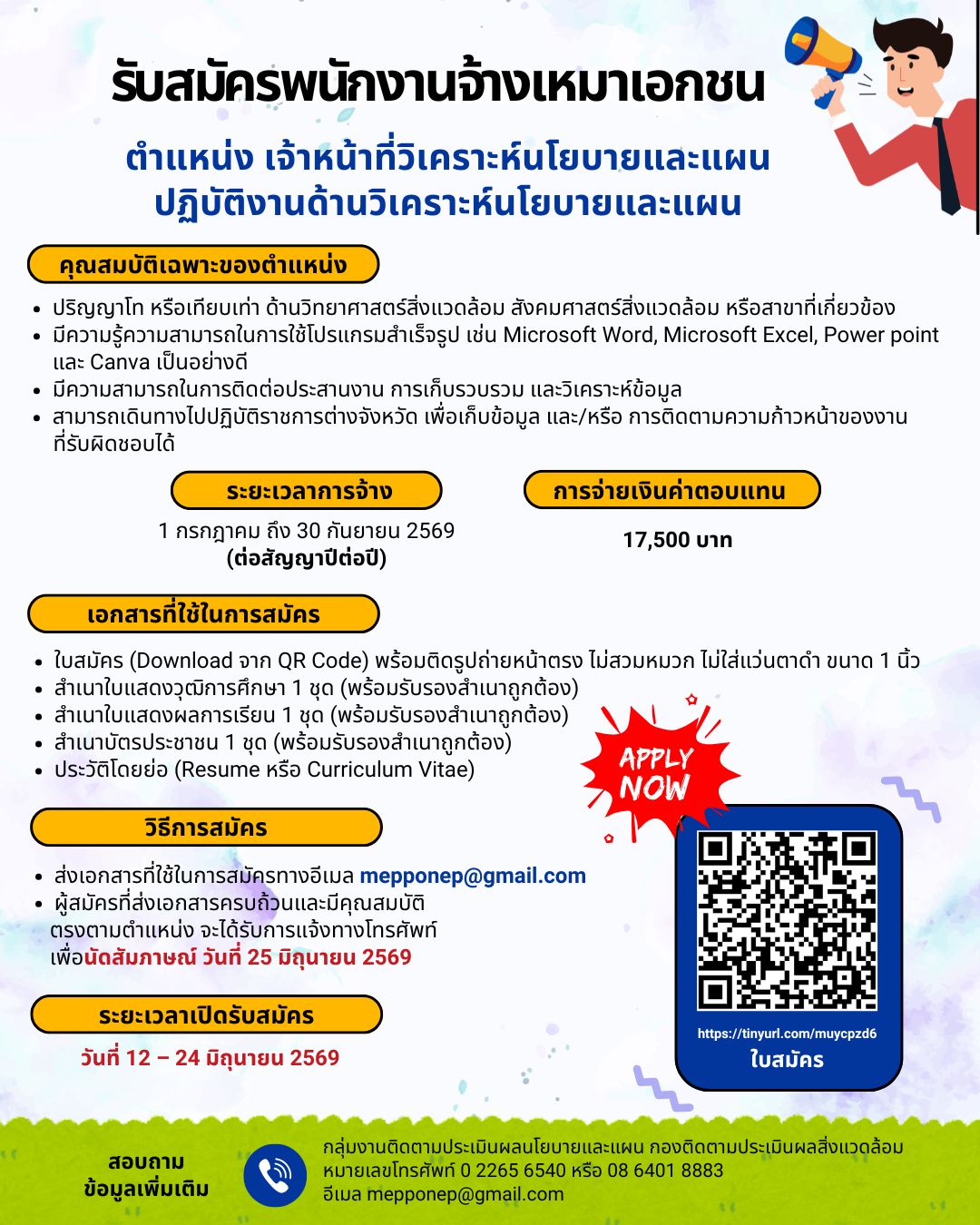 ประกาศรับสมัคร พนักงานจ้างเหมาเอกชน (วุฒิปริญญาโท) ปฏิบัติงานด้านวิเคราะห์นโยบายและแผน จำนวน 1 อัตรา