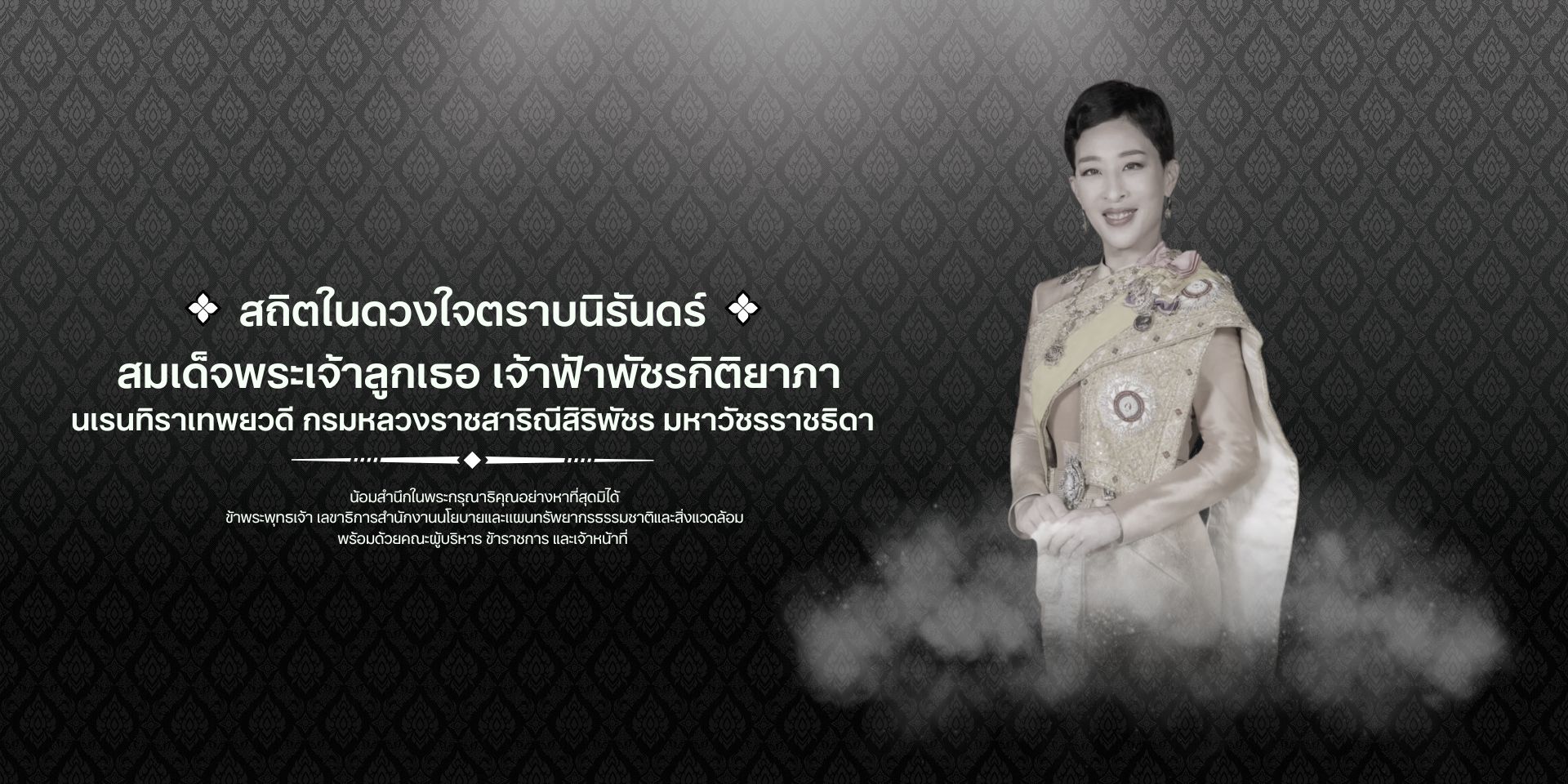 สถิตในดวงใจตราบนิรันดร์