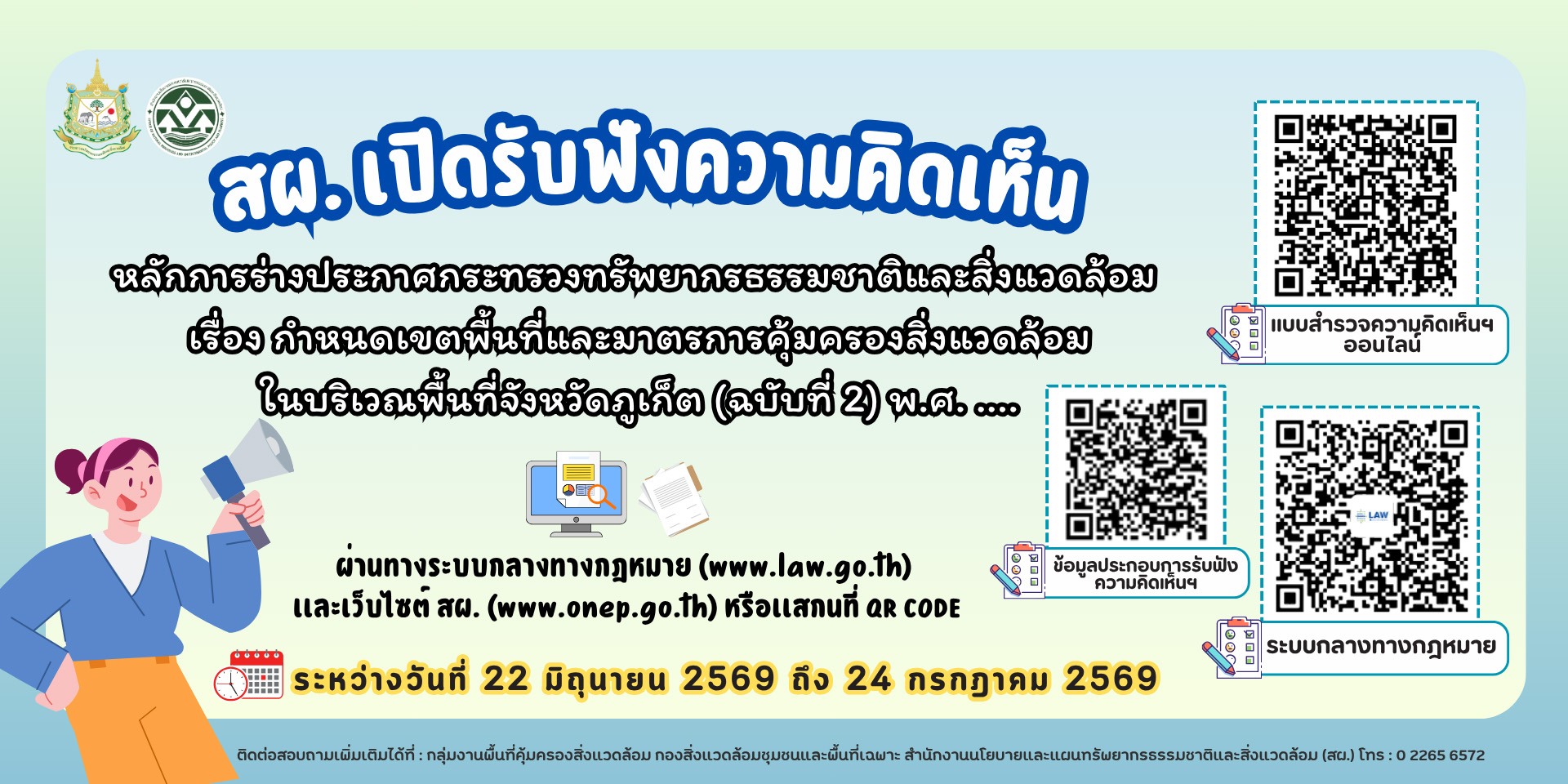 สผ. เปิดรับฟังความคิดเห็น หลักการร่างประกาศกระทรวงทรัพยากรธรรมชาติและสิ่งแวดล้อม เรื่อง กำหนดเขตพื้นที่และมาตรการคุ้มครองสิ่งแวดล้อมในบริเวณพื้นที่จังหวัดภูเก็ต (ฉบับที่ 2) พ.ศ. ....