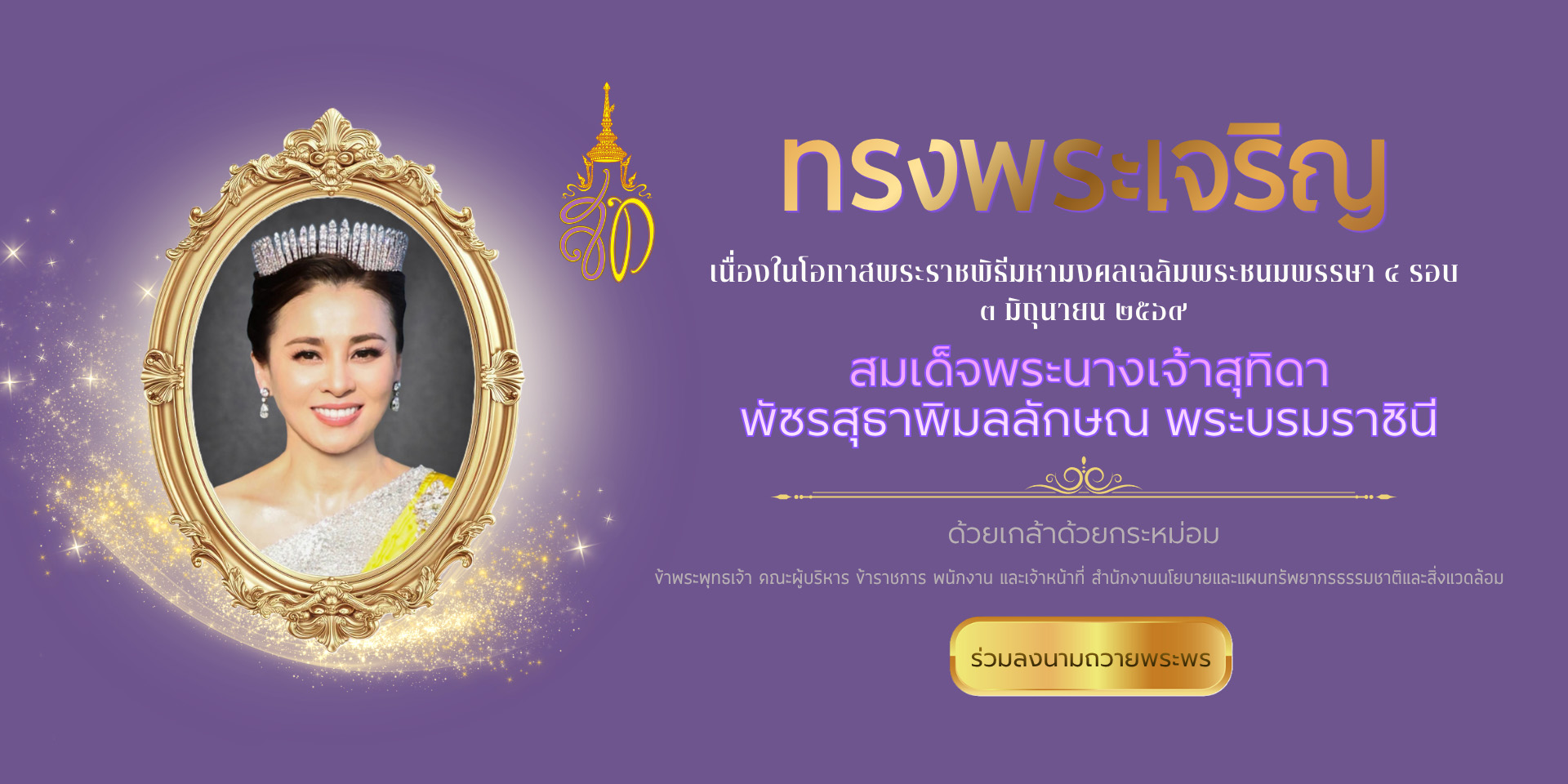 ทรงพระเจริญ